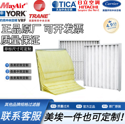 定制美埃天加TICA特灵空调初效中高效过滤器袋式板式密褶式过滤器