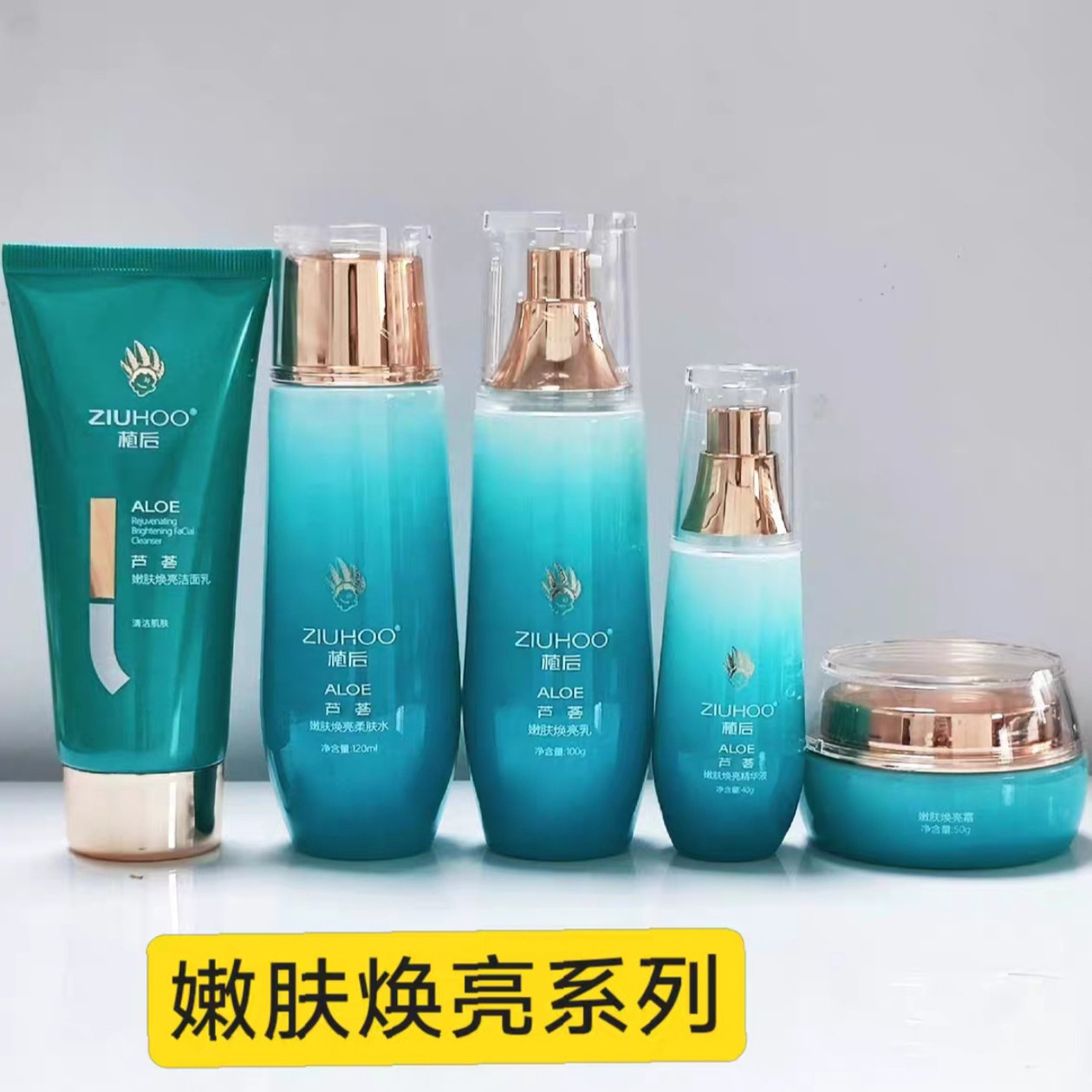 植后芦荟鲜汁嫩肤焕亮洗面奶水乳精华面霜提亮肤色淡化色素补水