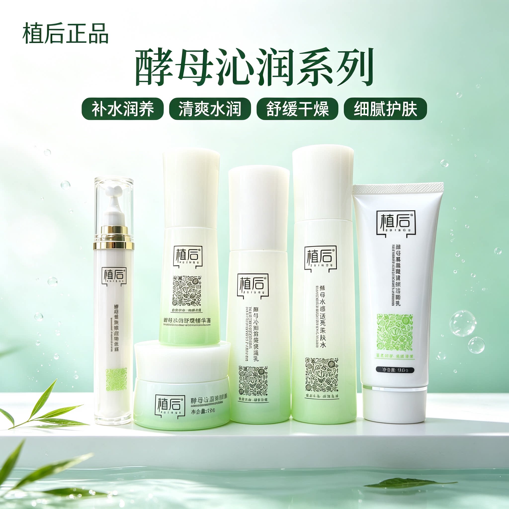 植后酵母酵素沁润水乳精华六件套补水修复亮肤改善干燥暗沉