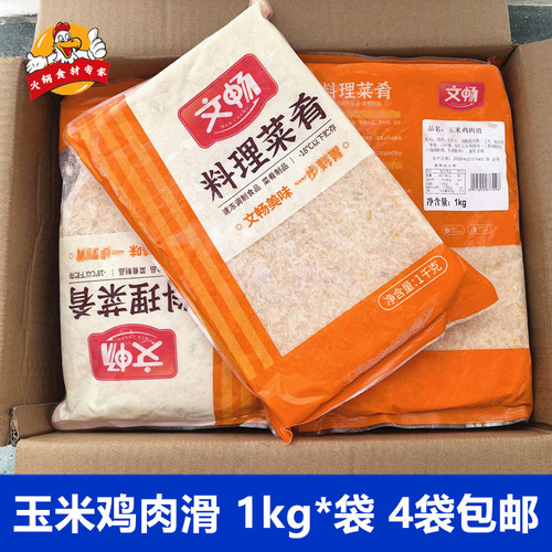 文畅玉米鸡肉滑1kg/包麻辣烫火锅