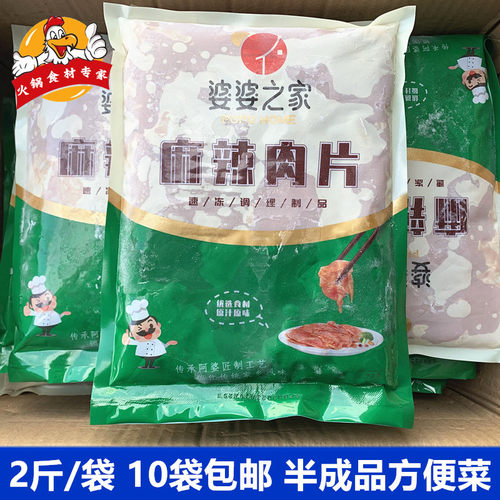 婆婆之家麻辣肉片2斤半成品食材