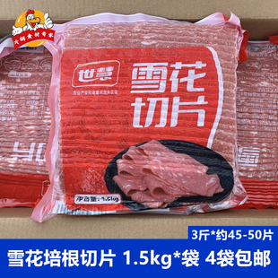 世慧雪花切片3斤麻辣烫烧烤食材雪花培根早餐烟熏肉片手抓饼烤肉