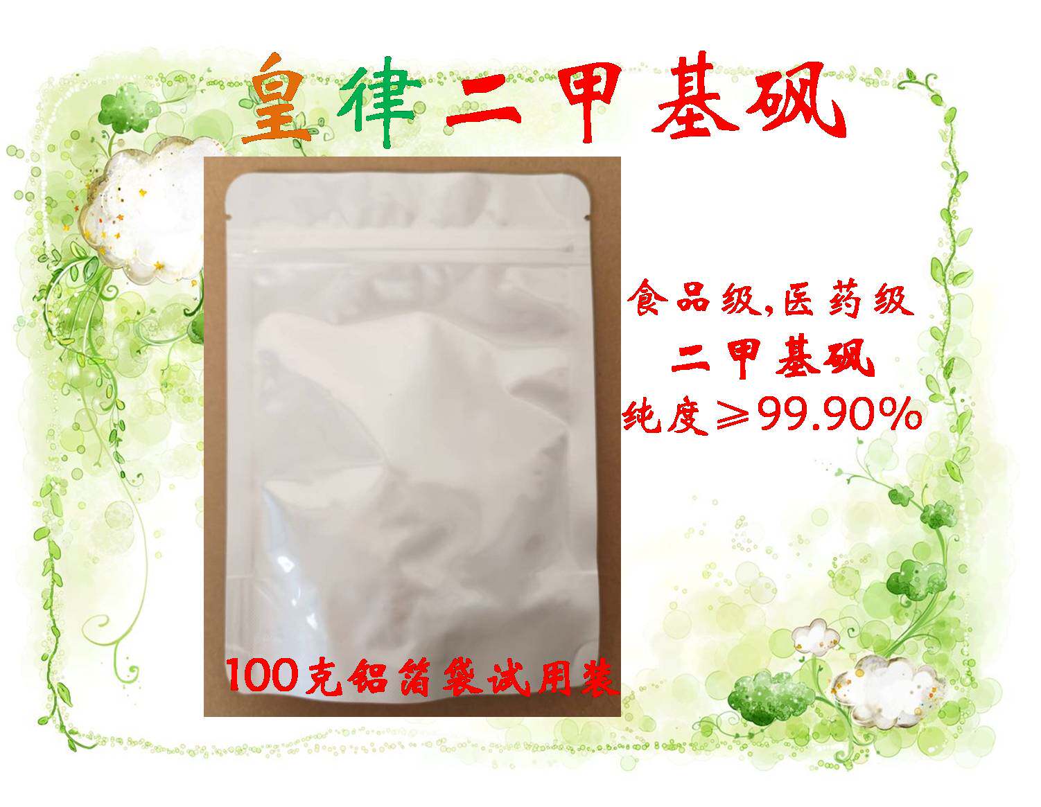 食品级二甲基砜颗粒粉末新陈代谢