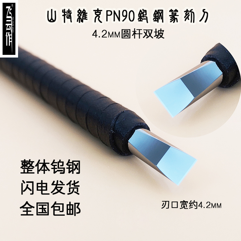飞云作山特维克钨钢镜面篆刻刀