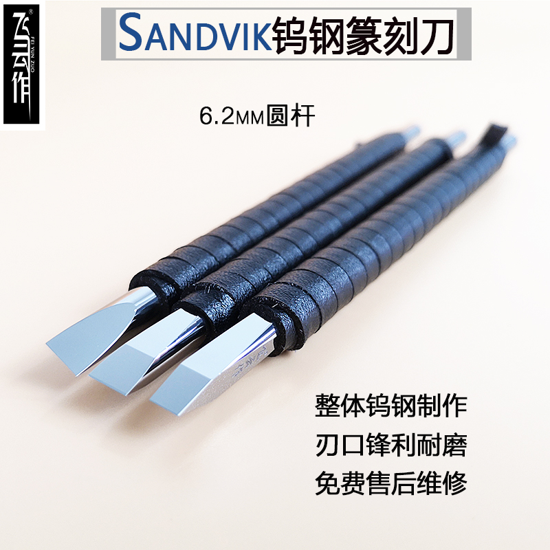 山特维克PN90钨钢手工镜面篆刻刀