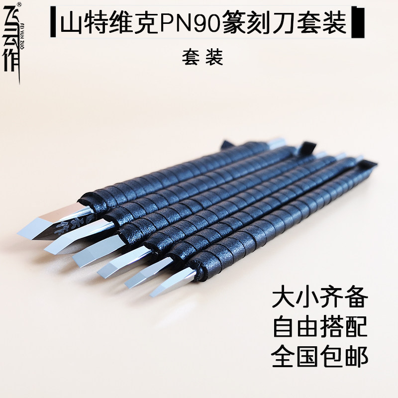 瑞典山特维克pn90钨钢硬质合金篆刻刀手工雕刻刀玉石玛瑙翡翠套装