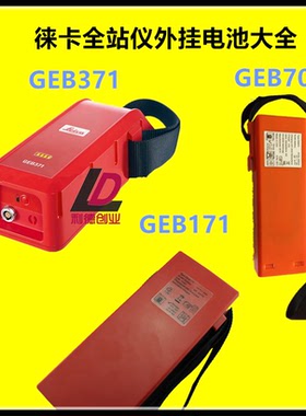 徕卡GEB371外挂电池GPS全站仪GEB70 GEB171 GEV242充电器GKL22电