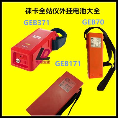 徕卡GEB371外挂电池推荐外接电源