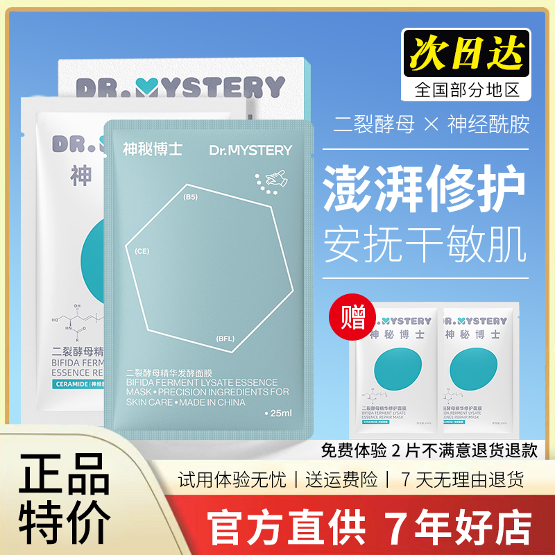 神秘博士二裂酵母精华发酵面膜