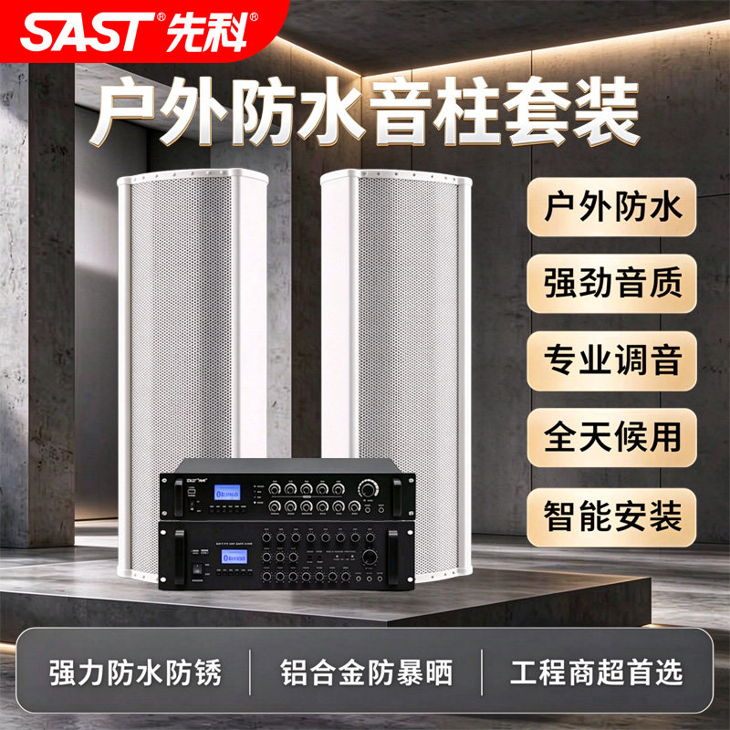 先科户外防水音柱学校园室外大功率广播功放套装壁挂音响定压音箱