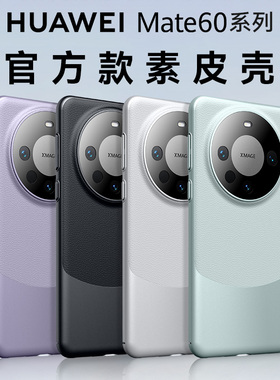 适用华为mate60pro手机壳mate60保护套新款素皮mt60por+素皮全包带镜头mata50防摔mete40高级感官方熊猫外壳