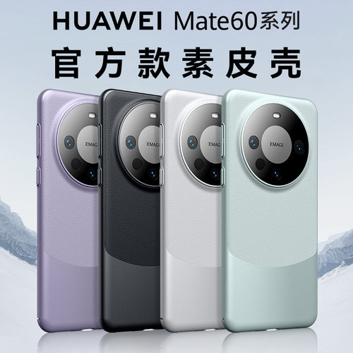 适用华为mate60pro手机壳mate60保护套新款素皮mt60por+素皮全包带镜头mata50防摔mete40高级感官方熊猫外壳