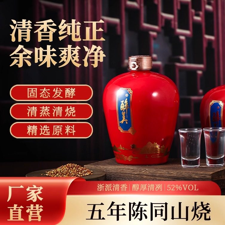 浙江同山烧醉美中国红52度清香型白酒婚庆包邮纯粮烈酒