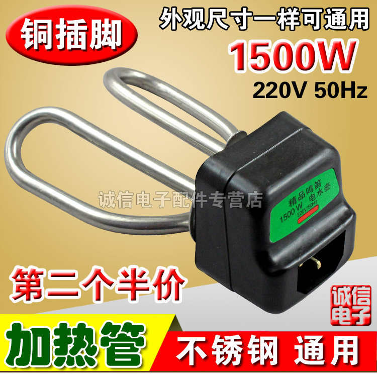 包邮电水壶配件电热水壶水壶芯发热管电热管全套加热管1500W铜脚