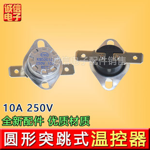 洗脚盆通用KSD301陶瓷 温控开关热保护器足浴器 250V10A