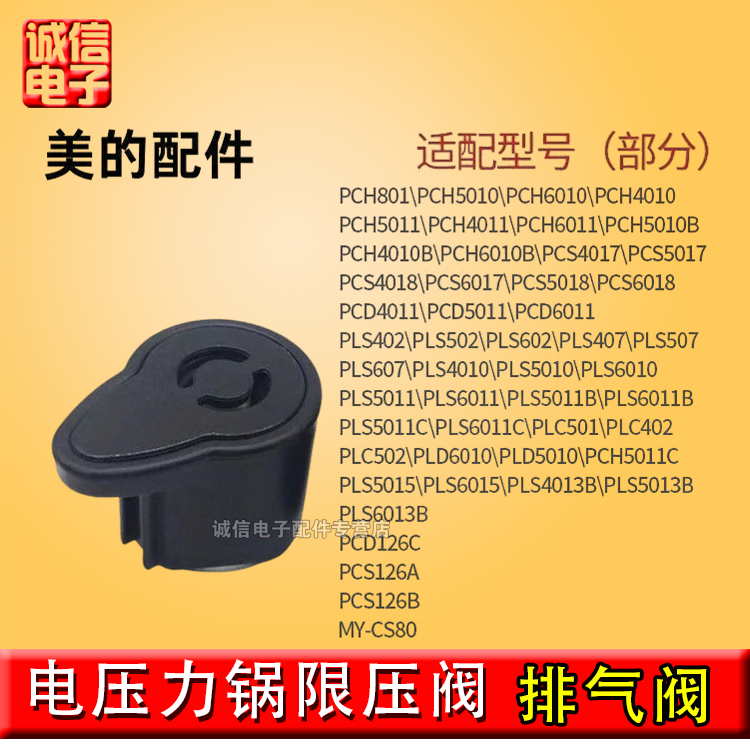 适用美的电压力锅 MY-CS50T 13CS503A PCS5023 排气微压放气阀