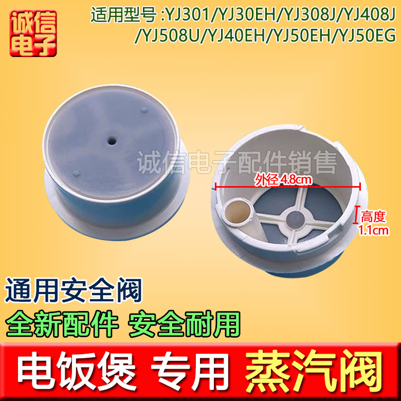 包邮通用电饭煲排气原厂配件YJ301/YJ30EH/YJ308J蒸汽阀