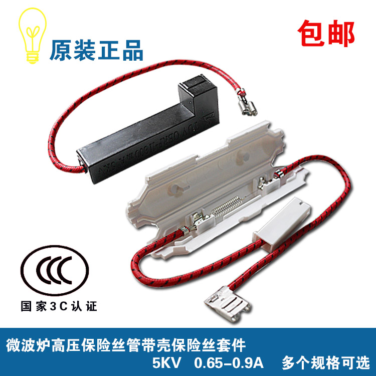微波炉高压保险管带壳保险丝套件 5KV 0.65A-0.9A 适用美的格兰仕