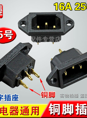 电锅电源插座/品字形插座 黑色铜脚 三孔座/小耳座 多电器通用