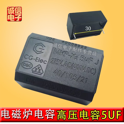 包邮 电磁炉电容 5UF 275V-400V MKP-X2高压电容 电磁炉专用配件