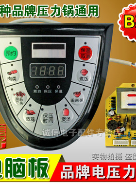 电压力锅主板通用电脑板 控制板通用电路板 B款