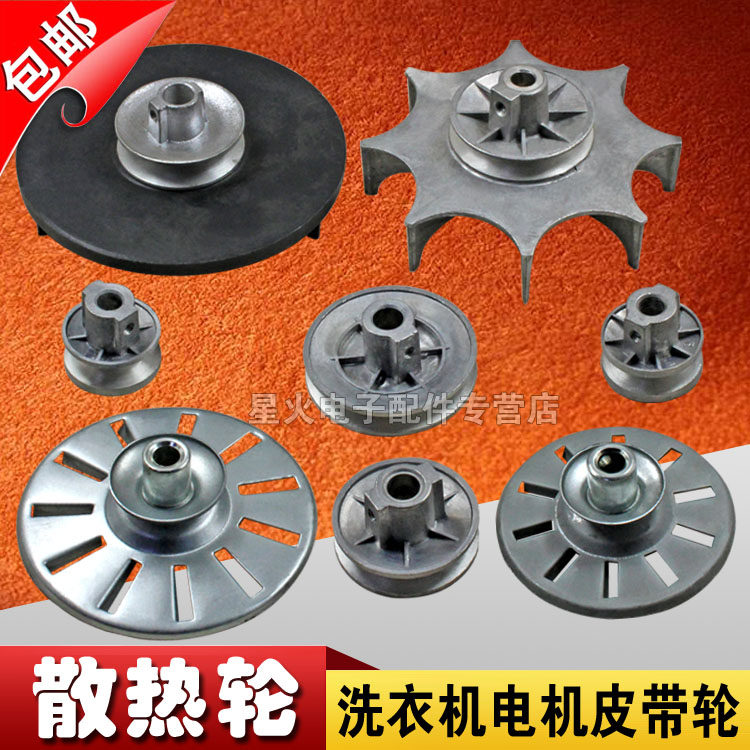 包邮 半/全自动迷你洗衣机皮带轮散热轮电机风轮叶