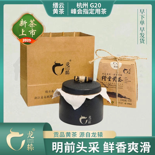 2026年新茶龙辕水缙云土特产黄茶有机食品老轩辕祭天同款茶陶罐