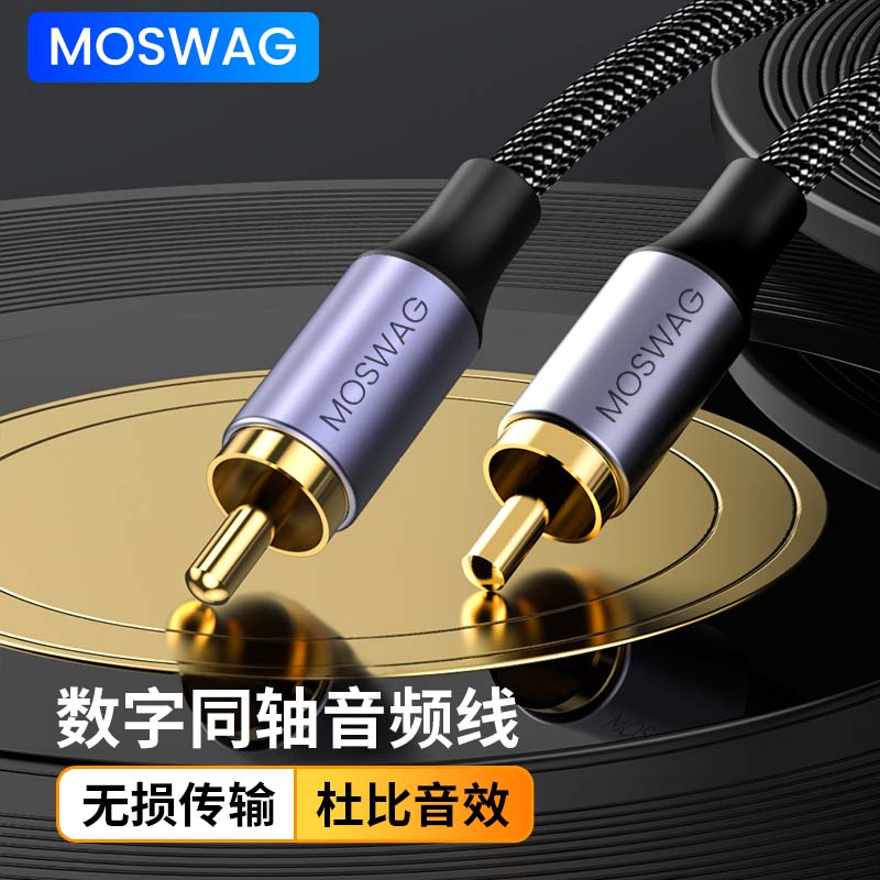 MOSWAG同轴音频线无损传输