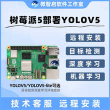 树莓派5远程部署yolov5/yolov8目标检测项目vnc开发板远程安装