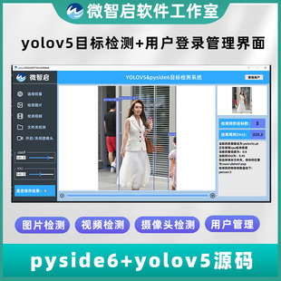 yolov5目标检测用户登录注册可视化界面pyside6源码可替换权重