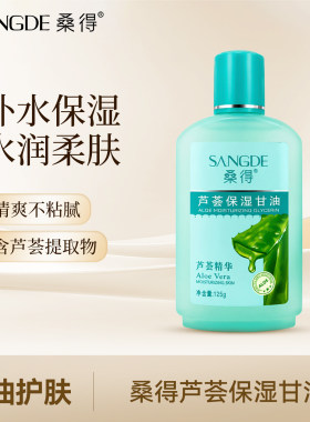 正品桑得芦荟护肤保湿甘油补水
