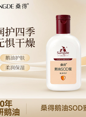 桑得鹅油SOD蜜110ml身体乳护手霜男女士乳液护肤品补水保湿拍2送1