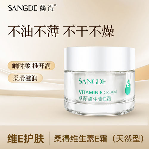 正品桑得天然型维生素e乳膏
