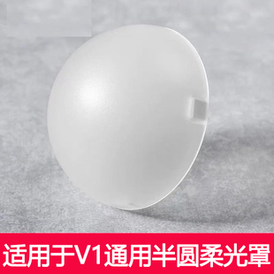 适用神牛godox闪光灯V1柔光罩通用V1pro AD200磁吸柔光半圆柔光球