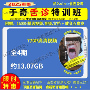 中医舌诊特训班全4期大合集约13.08GB零基础自学课程 于奇视频