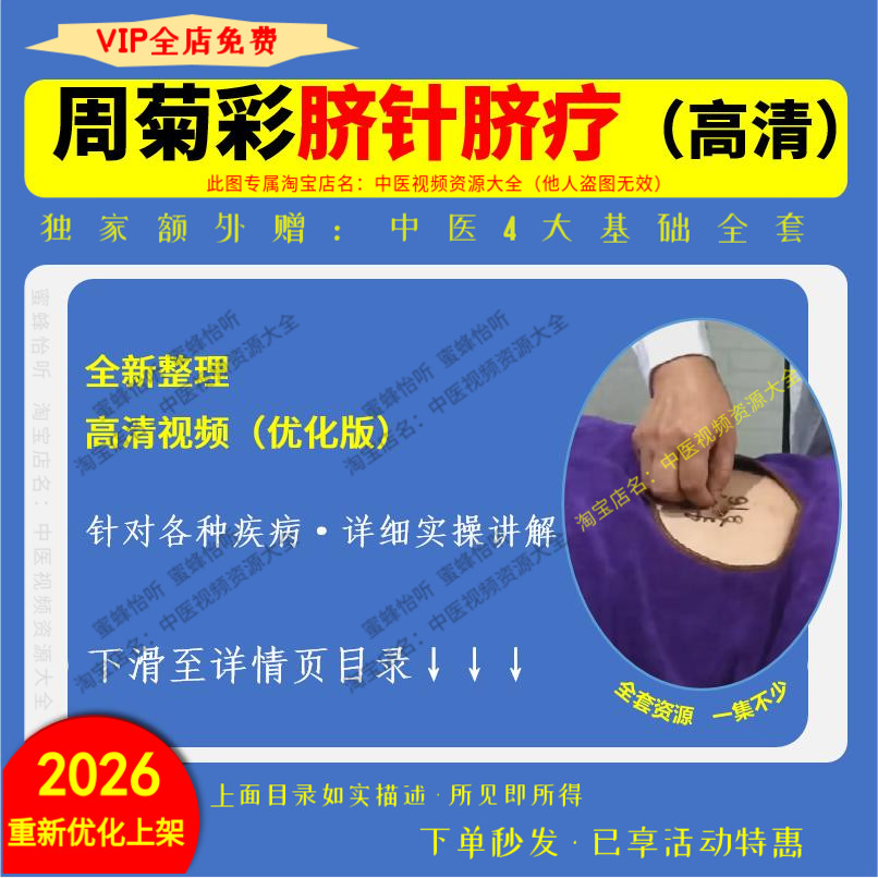 周菊彩 中医脐针脐疗te效技术中医视频大全集高清实操课