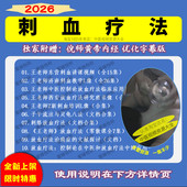 中医刺血疗法放血疗法视频文档大全王老师理论 实操课入门到精通
