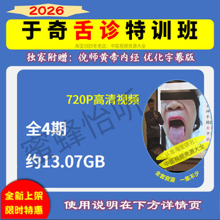 于奇视频 中医舌诊特训班全4期大合集零基础从入门到精通学习课程