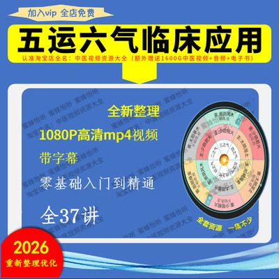 全新整理五运六气的临床应用超高清1080P中医学习视频入门到精通