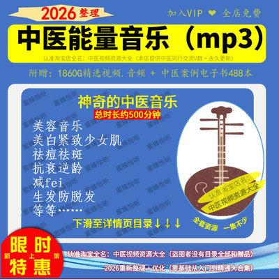 中医能量音乐mp3五行音乐疗法听音乐能治病（总时长约500分钟）