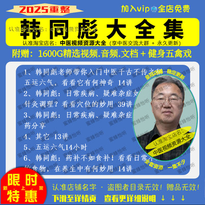 韩同彪五运六气针法中医视频音频大合集自学零基础从入门到精通