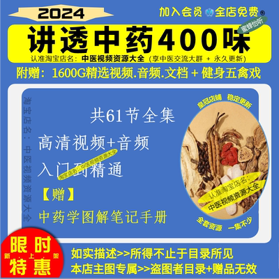 中药讲解视频讲透400味中药自学习视频音频大全集入门到精通