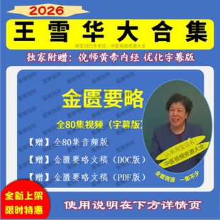 王雪华视频课程完整版全集赠电子资源零基础入门到精通