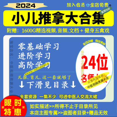 小儿推拿视频教程24位名师大集育儿育婴幼儿护理零基础入门到精通