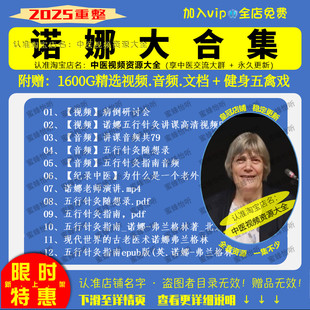 诺娜五行针灸中医视频音频大合集自学零基础从入门到精通全套学习