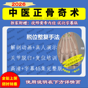 中医正骨奇术四肢关节及骨盆复位45集 解剖动画+位置查体+真人