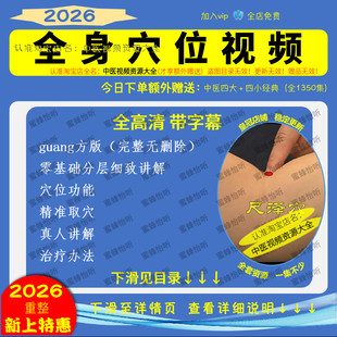 中医经络穴位自学讲解教程针灸艾灸疗法精准取穴推拿按摩培训全集