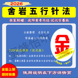金俊秀舍岩五行针法高清中医视频大合集零基础入门到精通自学习