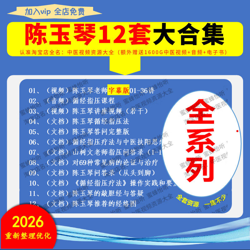 陈玉琴中医视频课程音频教程12套大全集零基础入门到精通教学资料