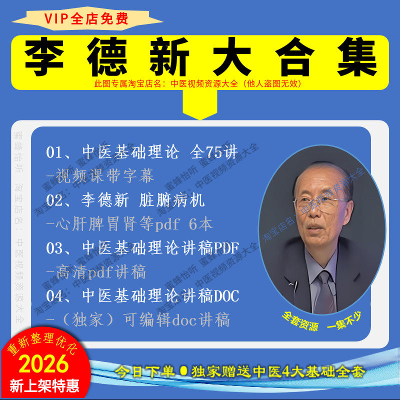 李德新中医基础理论视频带字幕赠讲稿大合集零基础入门到精通